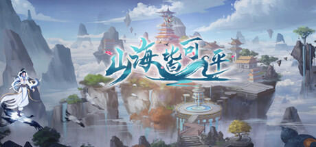 Mountains and seas can be leveled v2022.08.20 - Goldberg cover art