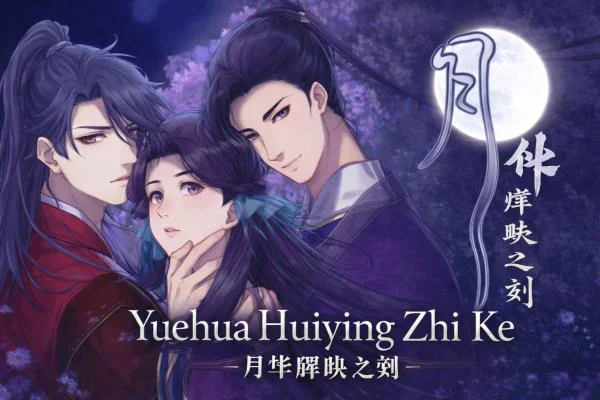 Yuehua Huiying Zhi Ke / 月华辉映之刻 v1.0.0 cover art